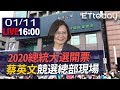 【完整版】2020總統大選開票 蔡英文全國競選總部