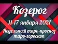 ♑КОЗЕРОГ🎄11-17 января 2021/Таро-прогноз/Таро-Гороскоп Козерог/Taro_Horoscope Capricorn/Winter 2021.