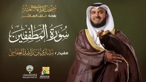 سورة المطففين بقراءة خلف العاشر | الشيخ مشاري راشد الفسي