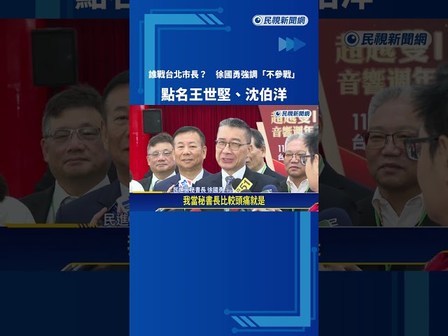 誰戰台北市長? 徐國勇強調"不參戰" 點名王世堅－民視新聞