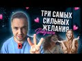 🔥 Как исполнить 3 самых СИЛЬНЫХ желания каждой женщины! Смотрим в видео