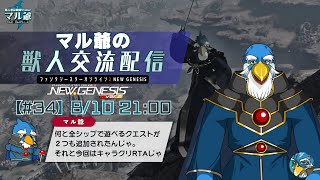 【PSO2NGS】#34  マル爺の獣人交流配信