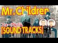 【Mr.Children】ニューアルバム発売！ミスチル渾身の最新アルバムをダイノジ大谷が徹底的に考察！【ダイノジ中学校】