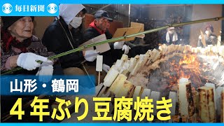 山形・鶴岡で4年ぶり豆腐焼き4800本、祭り来場者もてなす