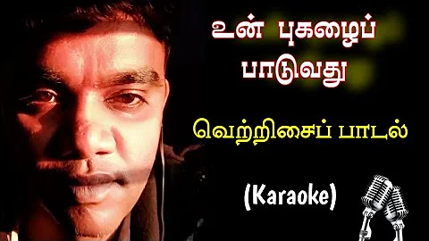 015. உன் புகழைப் பாடுவது | Karaoke | Un Pugazhai Paduvathu