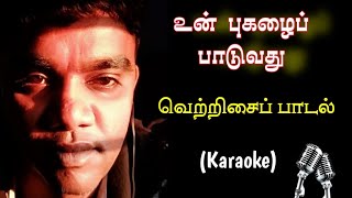 Download Lagu 015. உன் புகழைப் பாடுவது | Karaoke | Un Pugazhai Paduvathu MP3 Download Lagu 015. உன் புகழைப் பாடுவது | Karaoke | Un Pugazhai Paduvathu MP3