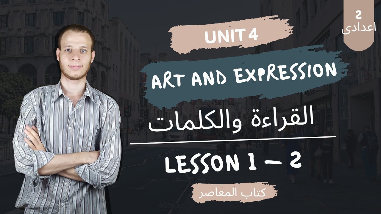 انجليزي تانية اعدادي 2ع | 2026 المنهج الجديد | الوحدة الرابعة Art and Expression | شرح الدرس 1 & 2