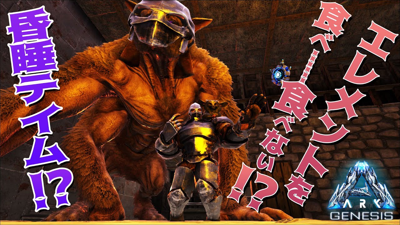 Ark Genesis 第05話 エレメントを食べ 食べない フェロックスをまさかの昏睡テイム 公式pve Youtube