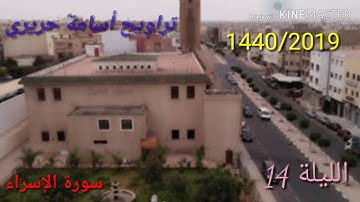 تراويح 1440/2019 الليلة الرابعة عشر بصوت أسامة حريري ما تيسر من سورة الإسراء