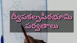 |ద్వీపకల్పపీఠభూమి|PeninsularPlateau|dwipakalpa|peetabhumi|AP,TS,DSC,TET,TRT,APPSC,grup2,VARD Sectry