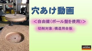 自由錐の使い方 穴あけ動画 ＜自由錐W-F （ボール盤使用）＞切削対象：構造用合板【DIY Boost!! 神沢鉄工】