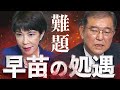【石破政権を読む】麻生失脚・菅も打撃で権力の中心はどこへ…財務省暗躍か、株式市場は警戒 最大の難題は「高市早苗の処遇」 総選挙10.27投開票なお有力 政治ニュースを分かりやすく【政治塾】