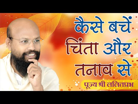 कैसे बचें चिंता और तनाव से How to avoid anxiety and stress by Sh Lalitprabh Ji pravachan Indore 2020