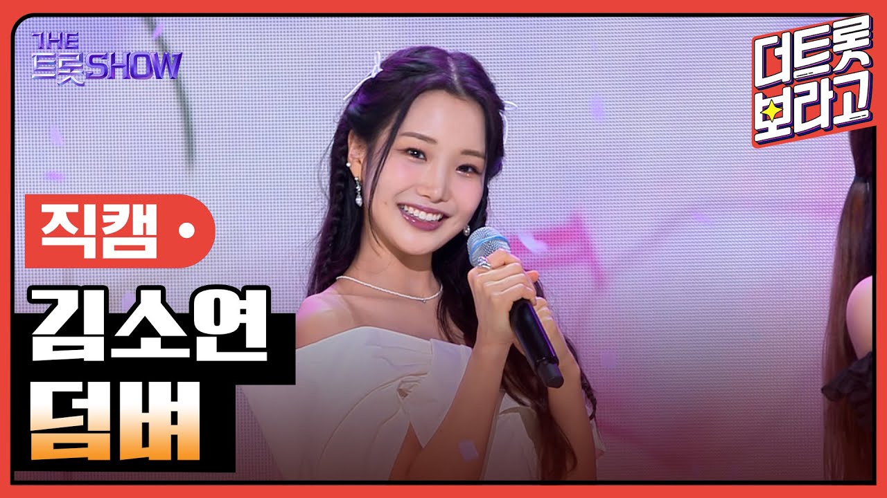 [세로 직캠] 김소연, 덤벼 | 더 트롯쇼 230717