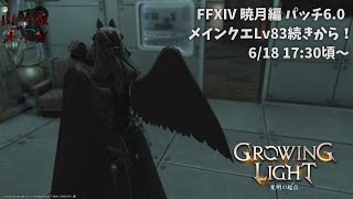 【FFXIV/暁月のフィナーレ#03】違っても、共に歩みたい山羊【Vtuber/山羊阪メイガ】
