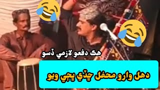 فنڪار ۽ دهل وارو ٻئي هڪ ٻئي کان بيزار 😂