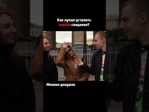 Куда пойти с девушкой на первом свидании?  #отношения #свидания #знакомства #опросы #алымов