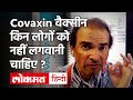 Covaxin Vaccine Update: Dr Ravi Godse on Covaxin Vaccine | Coronavirus | Covid 19