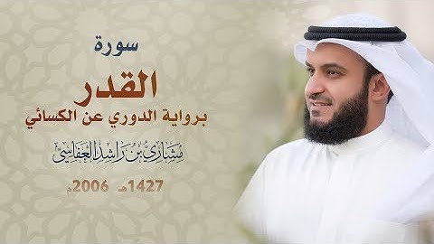 سورة القدر برواية الدوري عن الكسائي   عام 1427 هـ   2006م   الشيخ مشاري راشد العفاسي