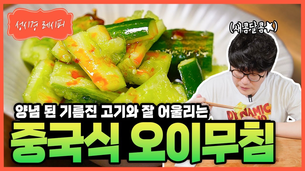 중국식 오이무침