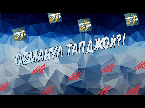 Обманул Тапджой?! Как Делать Задания в Тапджой?! Изи Фарм Поинтов в SKINSCLUB!!!