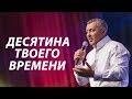 Владимир Мунтян - Десятина твоего времени