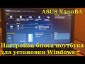 настройки биоса для установки windows 7 |  ASUS X540BA ноутбук