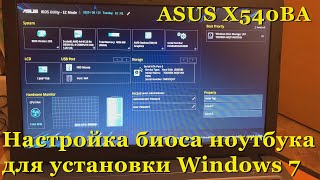 настройки биоса для установки windows 7 |  ASUS X540BA ноутбук