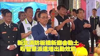 新北消防板橋新廳舍動土  盼智慧派遣增出勤效能