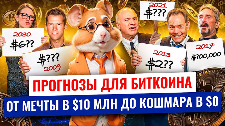 Самые безумные прогнозы для биткоина: Финни, Вуд, Макафи, Кайзер, О'Лири ⚡️ Hamster Academy