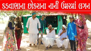 કડવાભાના છોકરાના નાની ઉંમરમાં લગ્ન ||KADVABHANA CHOKRANA NANI UMAR MA LAGAN ||ગુજરાતી કોમેડી વિડિયો