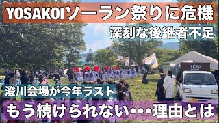 YOSAKOIソーラン祭りに危機！澄川会場が今年で最後に•••もう続けられない！その理由とは？