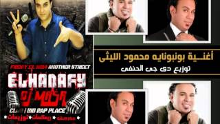 اغنيه بونبونايه محمود الليثى 2015 -  من فيلم عيال حريفه 2016 توزيع دى جى الحنفى 01025174827