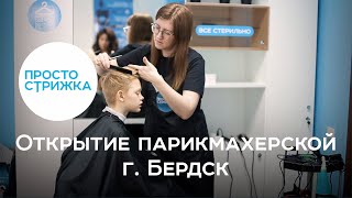 Открытие парикмахерской Просто стрижка | г. Бердск
