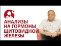 Почему важно сдавать анализы на гормоны щитовидной железы? | Вопрос доктору