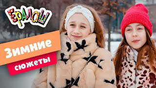 Ералаш | Зимние Сюжеты (Сборник)