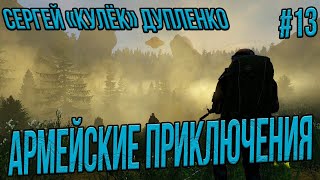 STALKER RP-КУЛЕК АРМЕЙСКИЕ ПРИКЛЮЧЕНИЯ КУЛЬКА / НАСТОЯЩИЙ ПРАПОРЩИК #13 СТАЛКЕР РП SOS RP