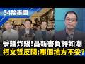 新書爭議燒不停! 發表會現場卻成黃國昌誇誇大會?  川伯選戰拚勝利卻先收"書"? 同音"輸"意外成話題?｜周楷 王時齊 主持｜【54陪審團 完整版】20260606｜三立新聞台