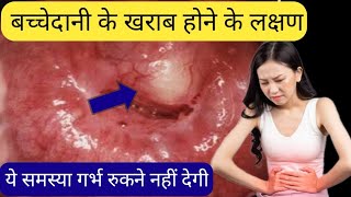 90% महिला खराब बच्चेदानी के कारण गर्भधारण नही कर पाती हैं|pregnancy kyon nahi rukti hai|pregnancy|