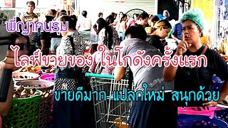 พี่ญาคนรุม ไลฟ์สดขายของในโกดัง ครั้งแรก ขายดีมาก แปลกใหม่ สนุกมาก ใช้เพจสำรองไลฟ์ครั้งแรก