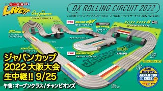 ミニ四駆ジャパンカップ2022 大阪大会(9/25日午後)オープンクラス、チャンピオンズ　TAMIYA Mini 4wd JAPAN CUP 2022 Osaka