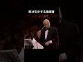自由すぎる指揮者 #どうなる #まさか #予想外 #公演中