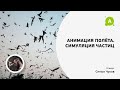 Анимация полёта. Симуляция частиц в 3D Max