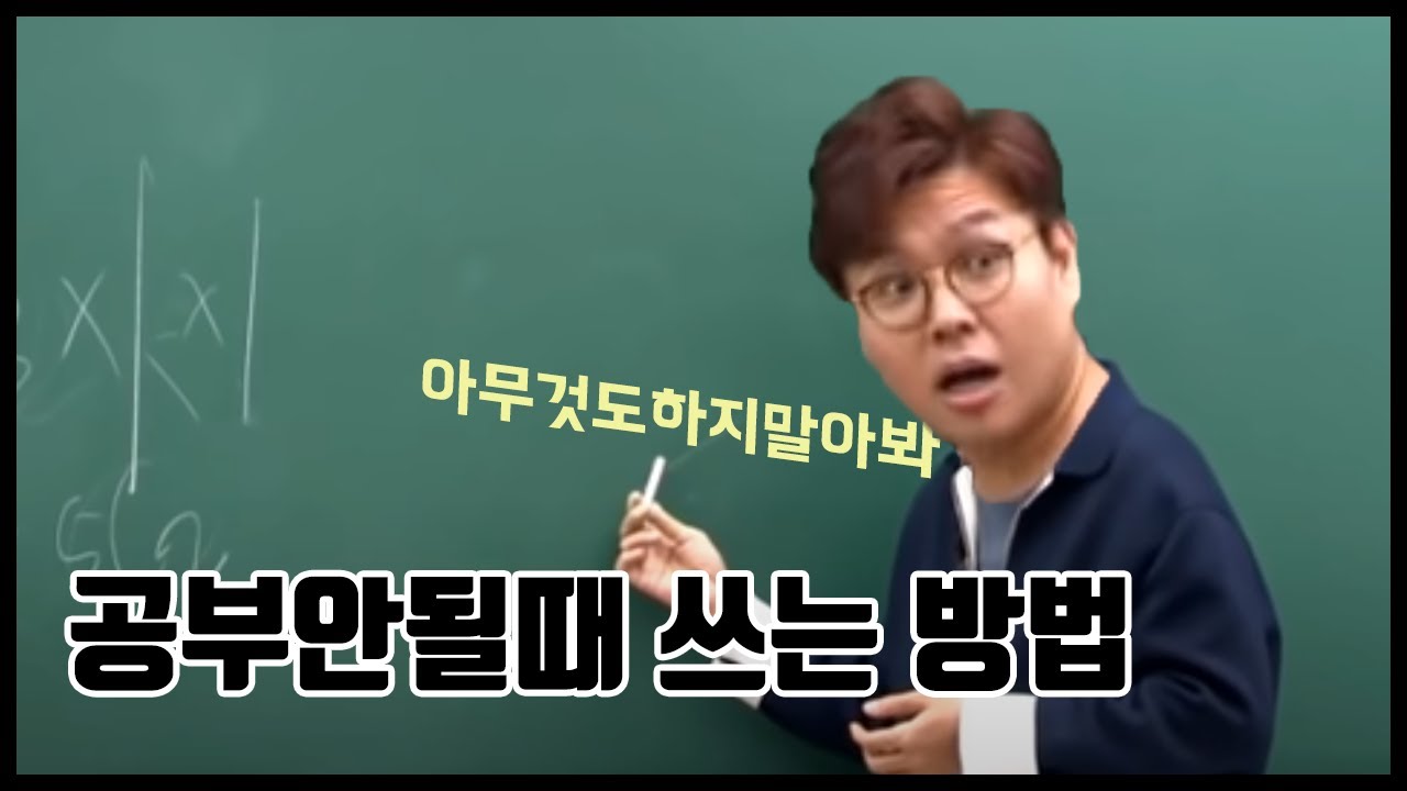 공부 정말 하기싫을때 쓰는 방법 - Youtube