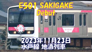 【リニューアル 初運用】E501 SAKIGAKE(さきがけ)　水戸線地酒列車を待つ。E501系 K754編成　偕楽園の紅梅、白梅をイメージしたデザインで運行開始。