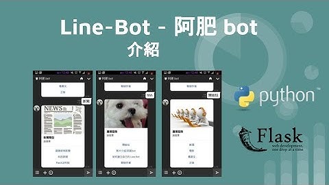 line-bot-tutorial   教你如何建立自己的 line bot  阿肥bot 介紹