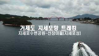 거제도 지세포항(수변공원-지세포진성) 트레킹