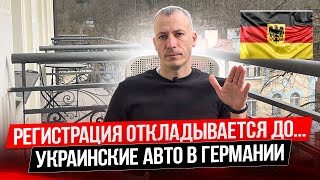 Регистрация украинских авто в Германии переносится: новые сроки