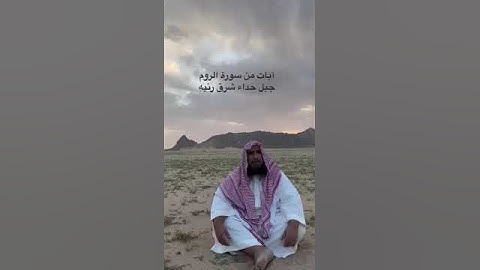 دحيم الحماد ١٤٤٤هـ آيات من سورة الروم