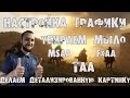 Настройка графики в Red Dead Redemption 2. Убираем мыло. Детализированная картинка.